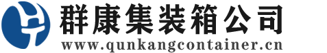广水集装箱 - 广水二手集装箱 - 广水海运集装箱 - 群康集装箱服务公司